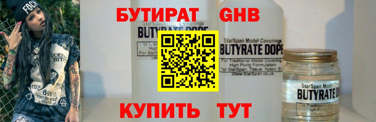 Бутират  Бутират GHB  Вход с VPN  Архангельск 