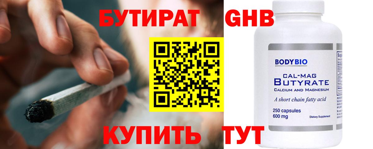 БУТИРАТ Butirat Архангельск