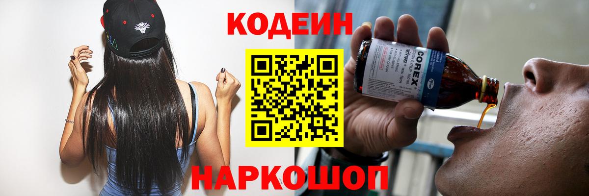 Codein напиток Lean (лин)  Вход с VPN  Архангельск 